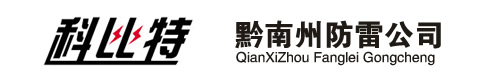 黔南防雷工程檢測 黔南防雷工程檢測